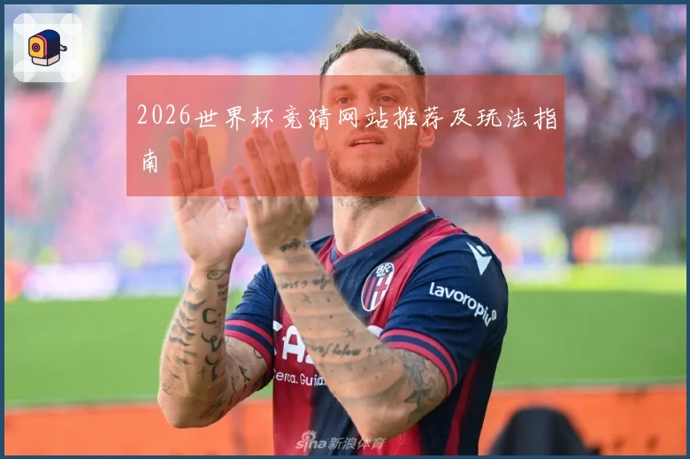 2026世界杯竞猜网站推荐及玩法指南