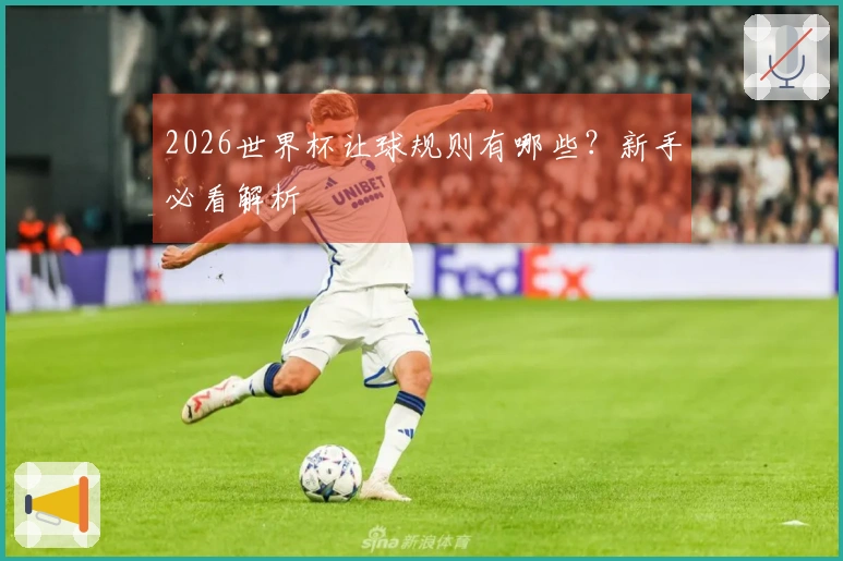 2026世界杯让球规则有哪些？新手必看解析