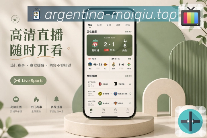 买球站App热点追踪展示：实时比分、热评聚合、事件提醒和赛后总结